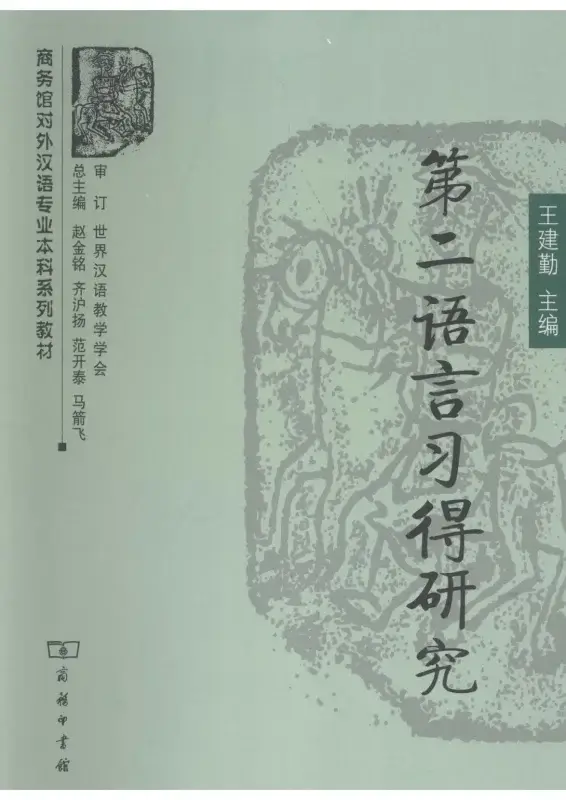 Sách PDF 第二语言习得研究
