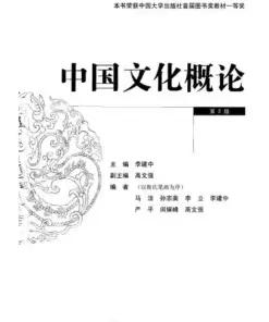 Sách 中国文化概论 第二版 (李建中) [PDF]