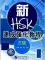 Tải sách bộ đề luyện thi HSK3 cấp tốc tăng cường 新 HSK 速成强化教程三级